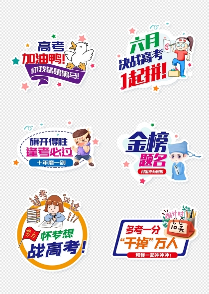 可爱卡通高考励志标语手举牌