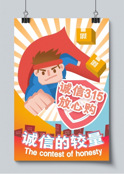诚信315消费者权益日打假插画海报设计