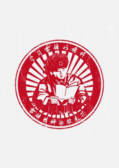 学习雷锋好榜样雷锋精神印章设计元素