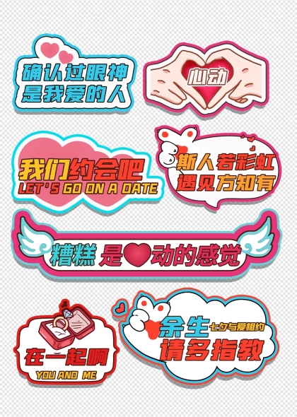 情人節(jié)浪漫約會主題標語標簽設(shè)計元素