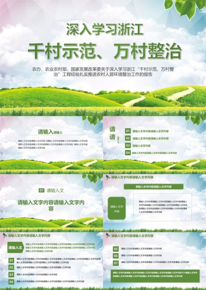 浙江千村示范萬(wàn)村整治工程報(bào)告綠色生態(tài)背景PPT模板