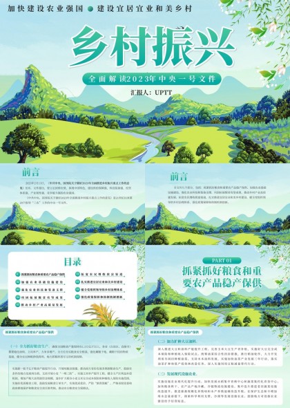 鄉(xiāng)村振興戰(zhàn)略解讀中央一號文件PPT模板
