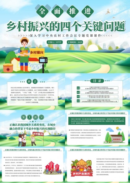 乡村振兴四个关键问题全面推进PPT模板