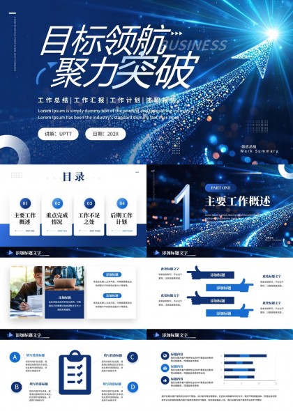 目标领航聚力突破工作总结汇报工作计划PPT模板