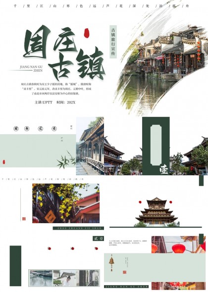 江南古镇旅游宣传PPT模板