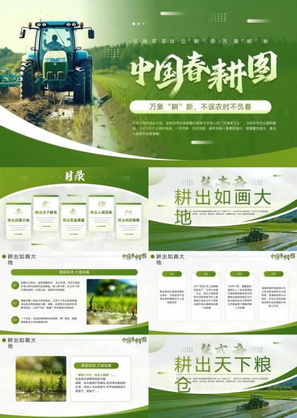 中国春耕图农业发展报告PPT模板