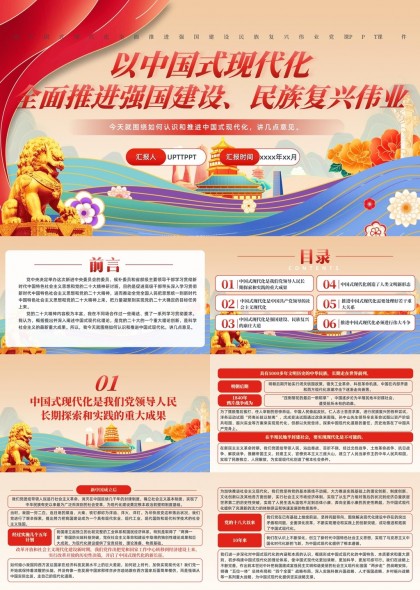 中國式現(xiàn)代化全面推進強國建設民族復興偉業(yè)PPT模板
