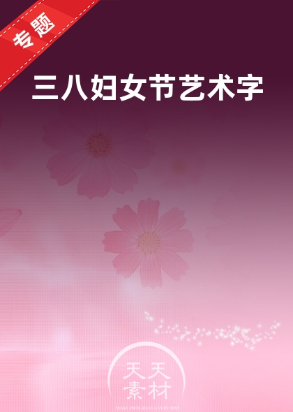 三八婦女節(jié)藝術(shù)字