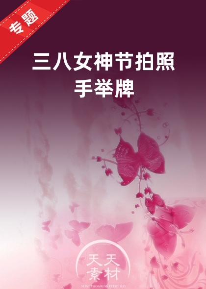 三八女神节拍照手举牌
