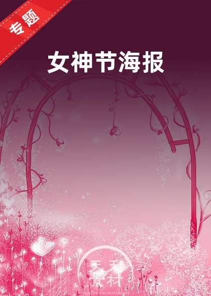 女神節(jié)海報(bào)