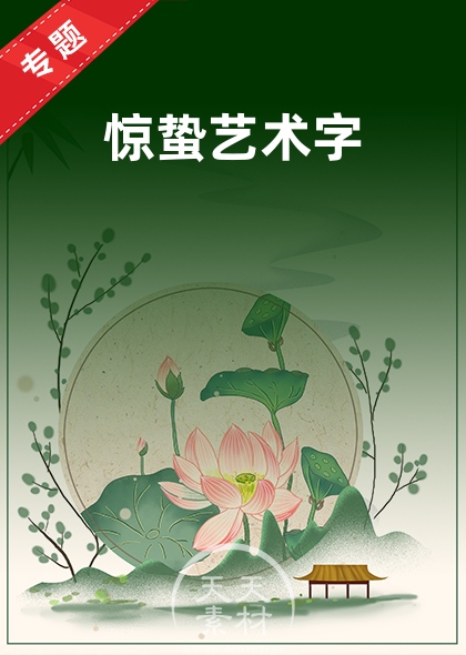 惊蛰艺术字