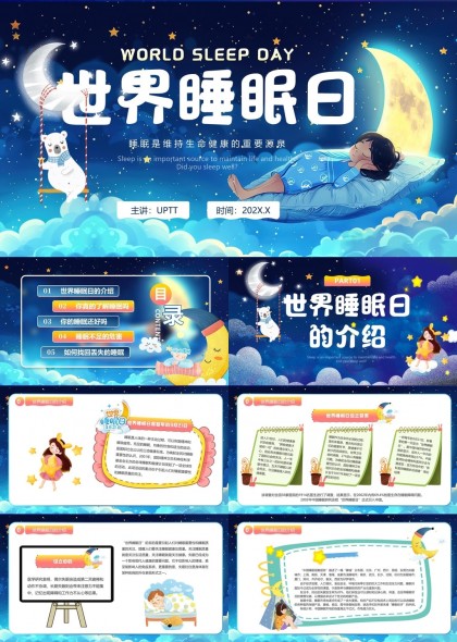 世界睡眠日科普知识介绍与改善睡眠方法PPT模板