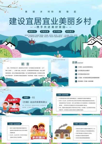 美丽乡村建设乡村振兴战略解读PPT模板