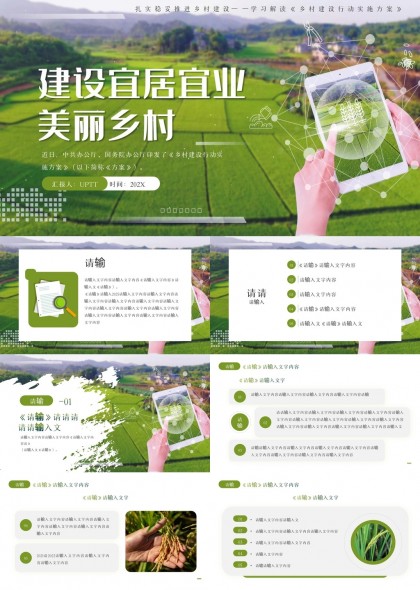 美丽乡村建设方案汇报PPT模板