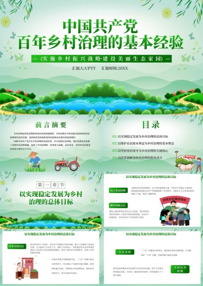 中国共产党百年乡村治理基本经验乡村振兴战略生态家园PPT模板