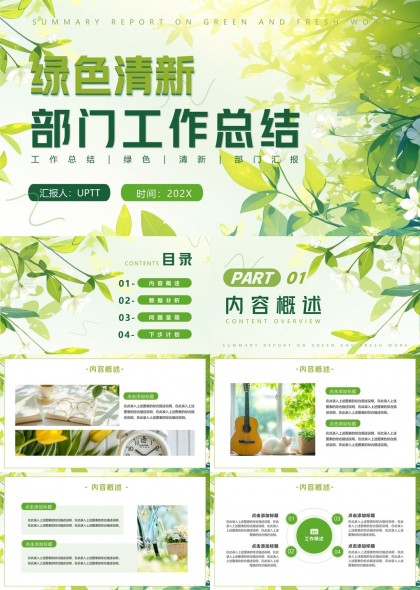 绿色清新风格部门工作总结汇报内容概述数据分析PPT模板