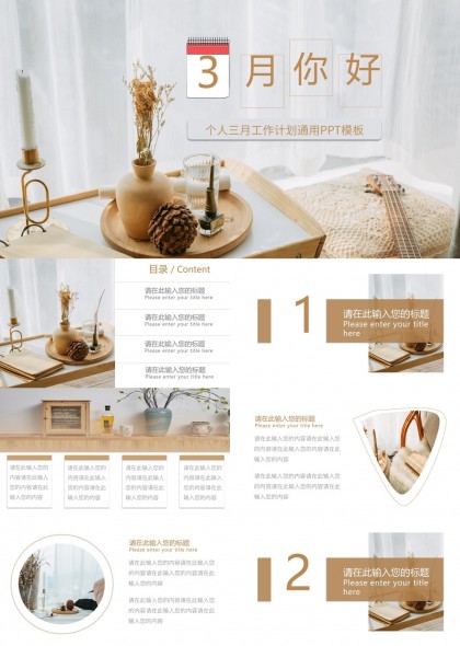 三月你好个人工作计划通用PPT模板