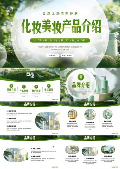 自然清新护肤品牌介绍与产品优势展示PPT模板