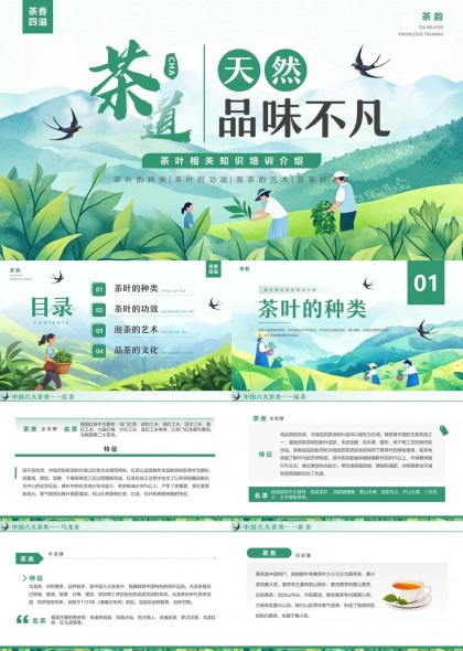 茶文化知识培训介绍茶叶种类功效泡茶艺术PPT模板