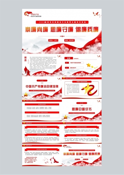 中国共产党廉洁自律准则思廉日倡议书PPT模板