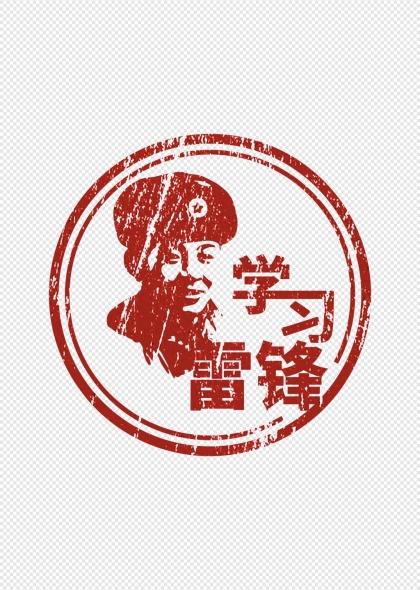 雷锋形象红色学习雷锋印章元素