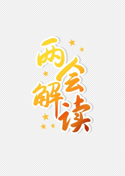 全国两会解读渐变色艺术字设计