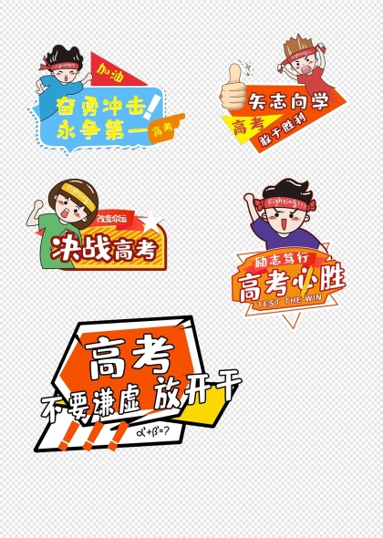 决战高考高考冲刺励志标语手举牌