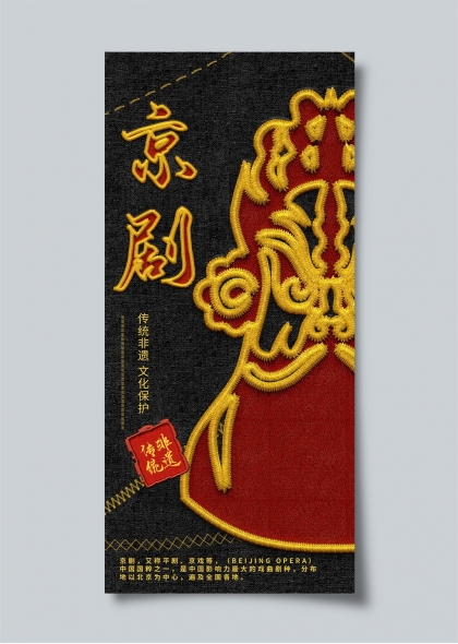 传统京剧脸谱刺绣风格非遗文化保护宣传海报