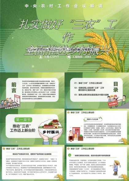 三农工作乡村振兴战略解读PPT模板