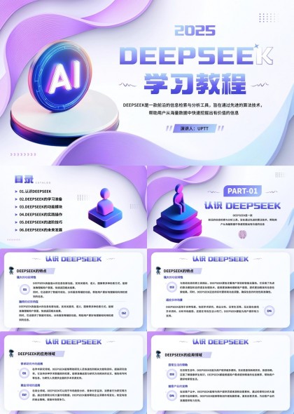 DEEPSEEK2025学习教程AI技术应用与实践PPT模板