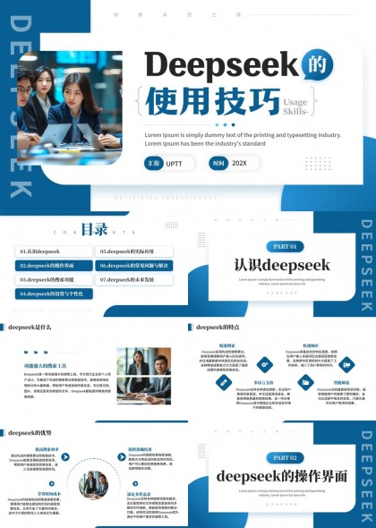 Deepseek使用技巧详解与实际应用PPT模板