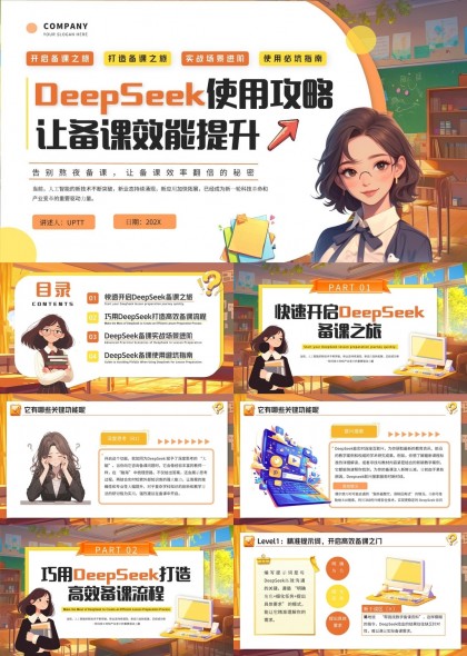 DeepSeek使用攻略提升备课效率实战指南PPT模板