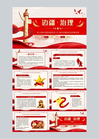边疆治理高质量发展工作推进PPT模板