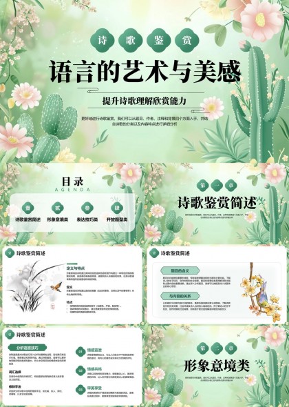 诗歌鉴赏与语言艺术美感分析PPT模板