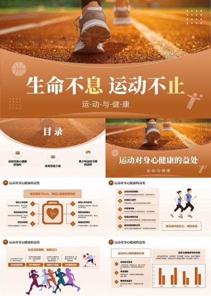 运动与健康生命不息运动不止PPT模板