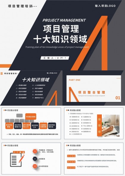 项目管理培训十大知识领域详细讲解PPT模板