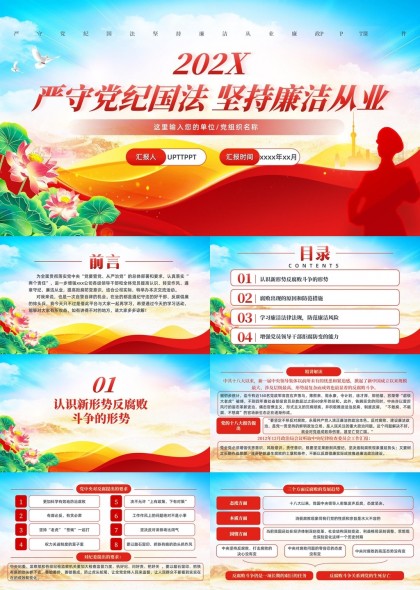 严守党纪国法坚持廉洁从业党政风廉政建设PPT模板
