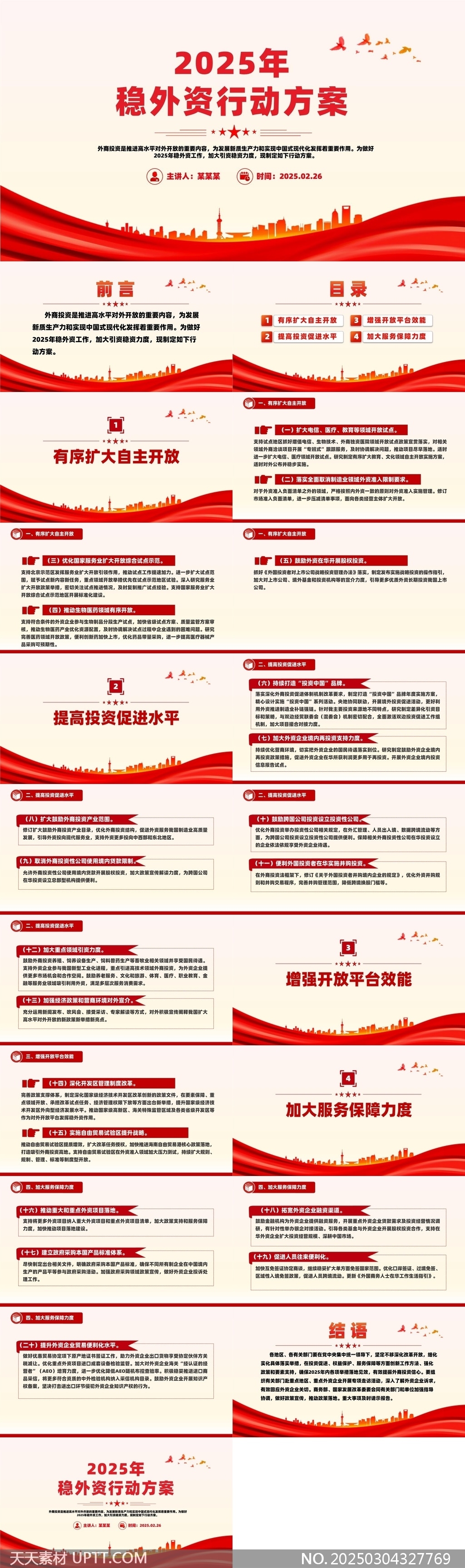 2025年穩(wěn)外資行動(dòng)方案詳細(xì)解讀PPT模板