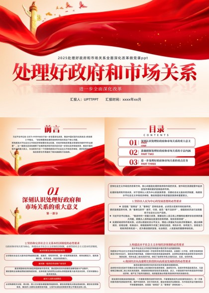 2025年处理好政府和市场关系全面深化改革微党课PPT模板