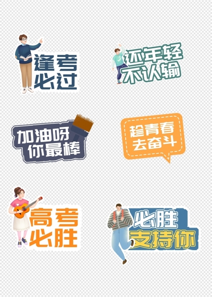 中考高考必胜加油励志标语手举牌