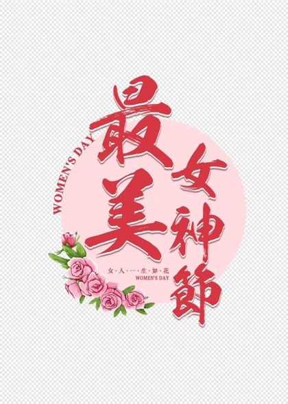 三八妇女节最美女神节粉色花卉主题艺术字
