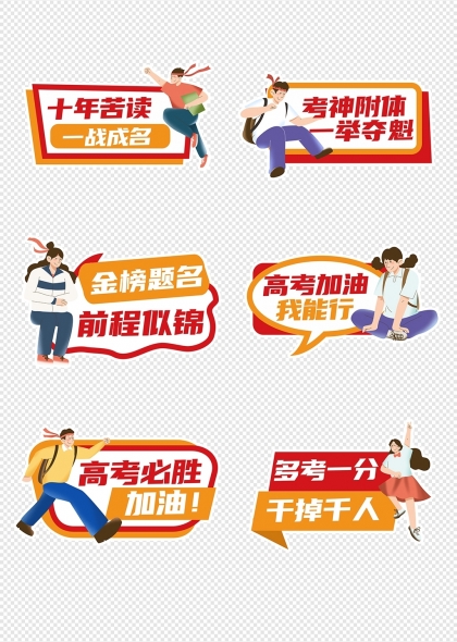 高考加油打气励志标语手举牌