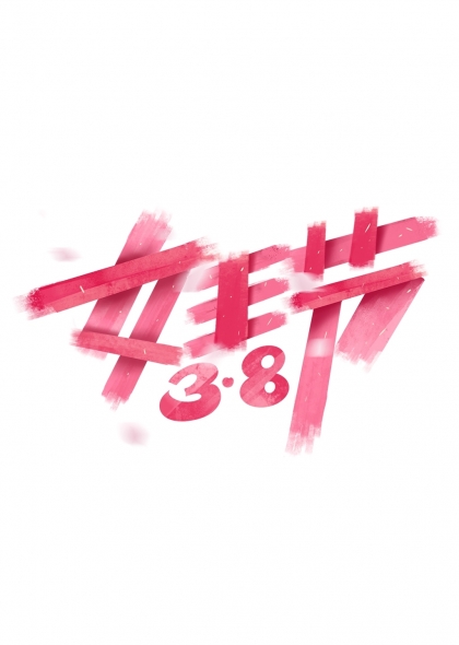38妇女节女王节粉色涂鸦字体
