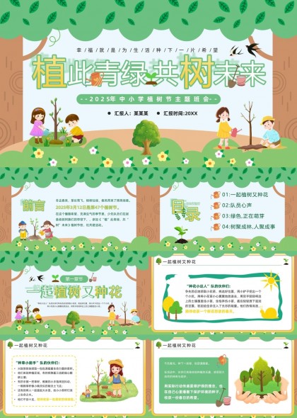 植树节主题班会活动策划与心得分享PPT模板