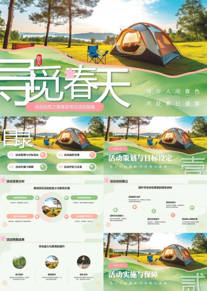春天户外活动策划与实施指南PPT模板