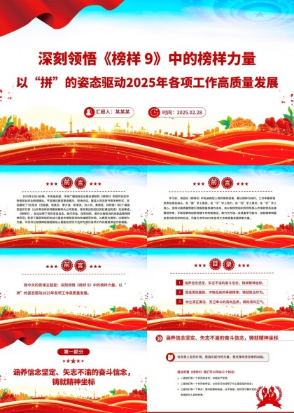 榜样9精神解读与2025年工作高质量发展PPT模板