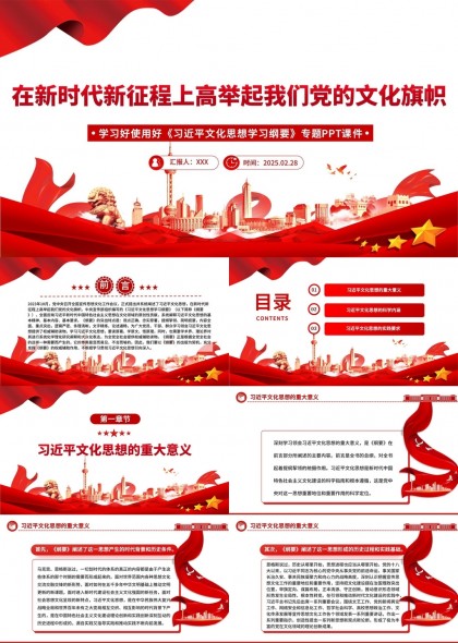 新时代新征程党的文化旗帜思想学习PPT模板