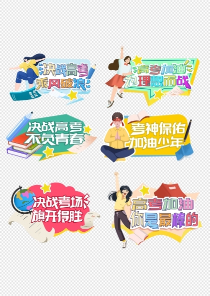 高考加油高考冲刺学子励志手举牌设计