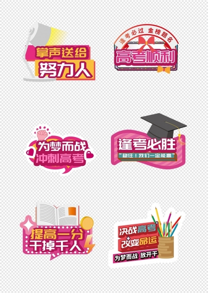 高考冲刺高考励志标语手举牌