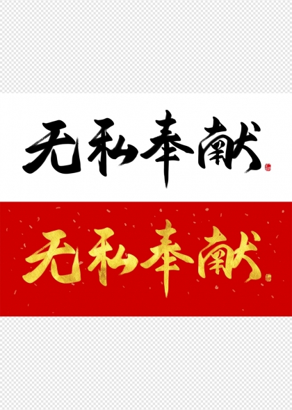 无私奉献艺术字设计